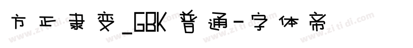 方正隶变_GBK 普通字体转换